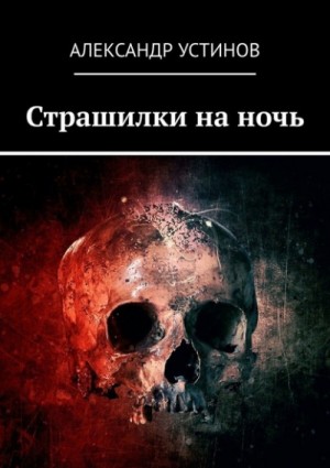Страшилки на ночь – аудиокнига