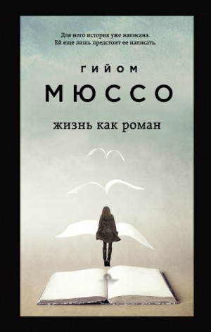 Жизнь как роман – аудиокнига