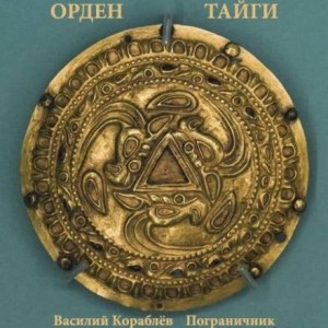Орден Тайги: Пограничник – аудиокнига