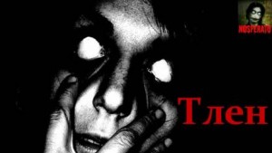 Тлен – аудиокнига