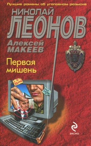 Первая мишень – аудиокнига