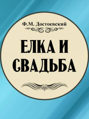 Ёлка и свадьба – аудиокнига