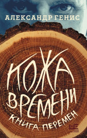 Кожа времени. Книга перемен – аудиокнига