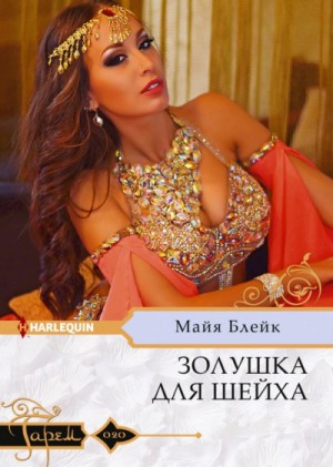 Золушка для шейха – аудиокнига