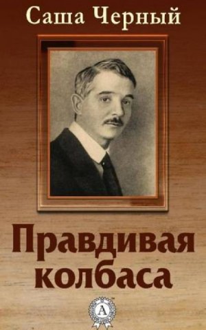 Правдивая колбаса – аудиокнига