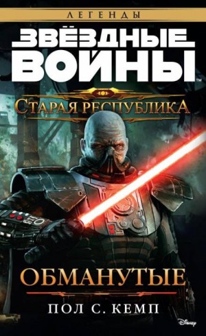 Старая Республика 4: Обманутые – аудиокнига