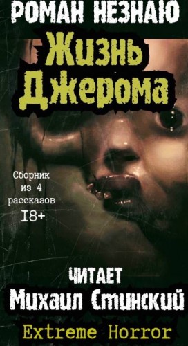 Жизнь Джерома – аудиокнига
