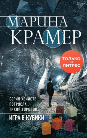 Криминальное соло Марины Крамер: 5. Игра в кубики – аудиокнига