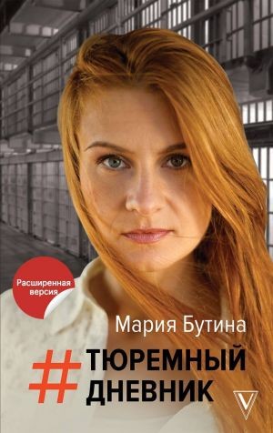 Тюремный Дневник – аудиокнига