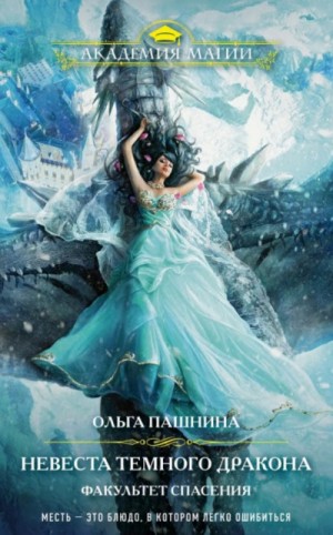 Драконьи Авиалинии: 2. Невеста Тёмного Дракона. Факультет спасения – аудиокнига