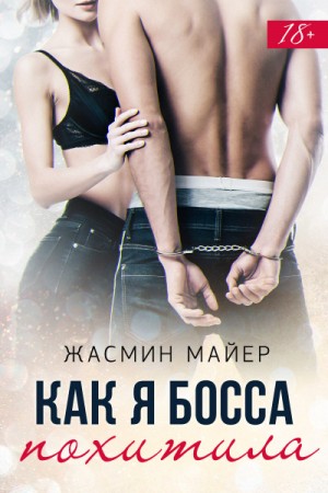 Как я босса похитила – аудиокнига