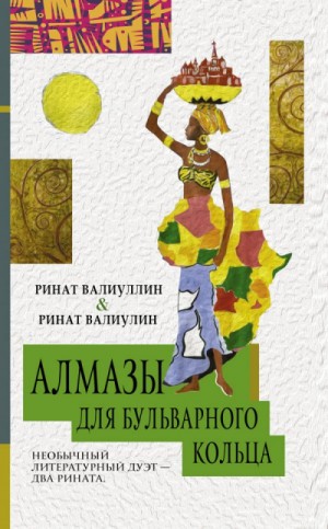 Алмазы для Бульварного кольца – аудиокнига