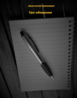 Три обещания – аудиокнига
