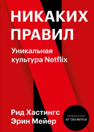 Никаких правил. Уникальная культура Netflix – аудиокнига