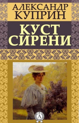 Куст сирени – аудиокнига