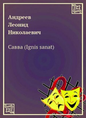 Савва (Ignis sanat) – аудиокнига