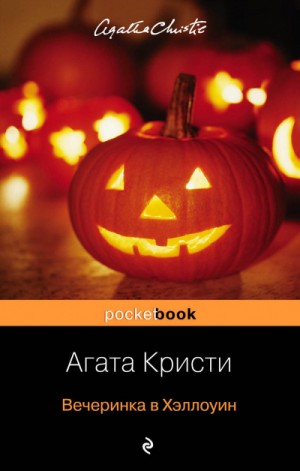 Вечеринка в Хэллоуин – аудиокнига