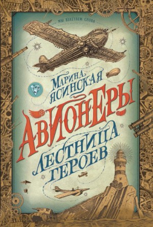 Лестница героев – аудиокнига