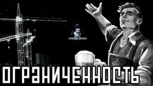 Ограниченность – аудиокнига