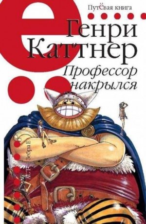 Мы – Хогбены: 1. Профессор накрылся
