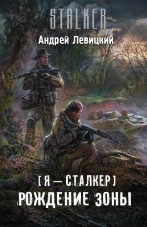 Химик и Пригоршня 13; Я – сталкер 7: Тропами мутантов 5: Рождение Зоны