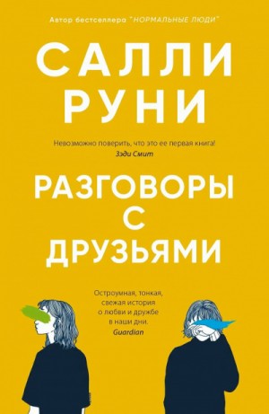 Разговоры с друзьями – аудиокнига