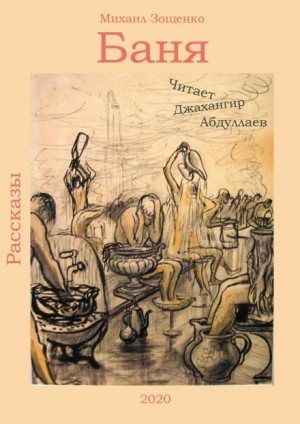 Баня – аудиокнига