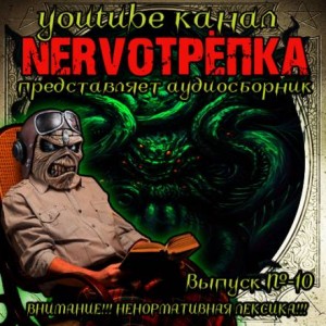 НЕРВОТРЁПКА – Выпуск №10