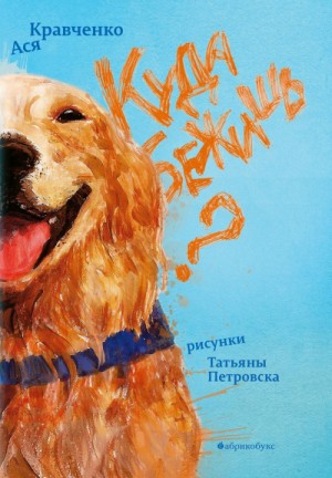 Куда бежишь? – аудиокнига