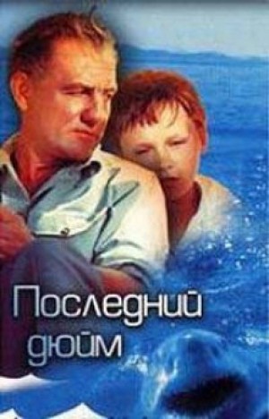 Последний дюйм – аудиокнига