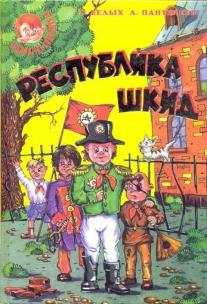 Республика ШКИД: 3.1. Лапти – аудиокнига