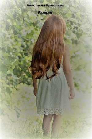 Рыжик – аудиокнига