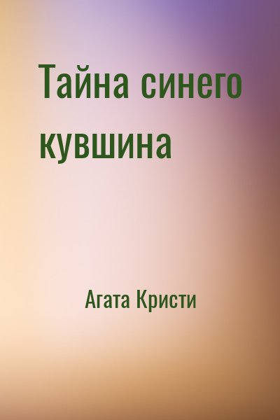 Тайна синего кувшина