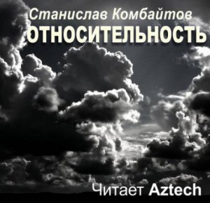 Относительность – аудиокнига