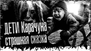 Дети Карачуна – аудиокнига