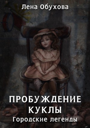 Пробуждение куклы – аудиокнига