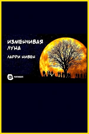 Изменчивая Луна – аудиокнига