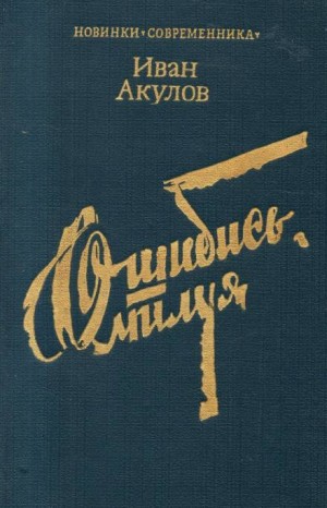 Ошибись, милуя – аудиокнига