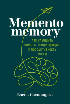 Memento memory. Как улучшить память, концентрацию и продуктивность мозга – аудиокнига