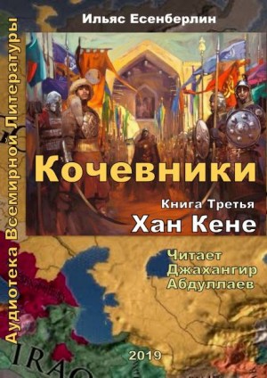 Хан Кене – аудиокнига