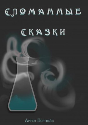 Сломанные сказки – аудиокнига