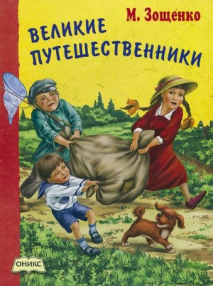 Великие путешественники – аудиокнига