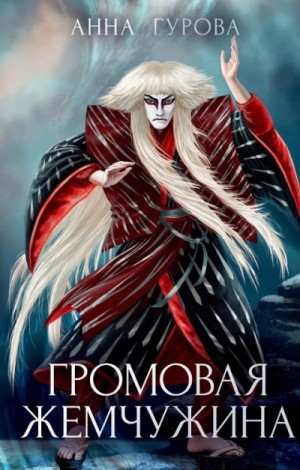 Громовая жемчужина