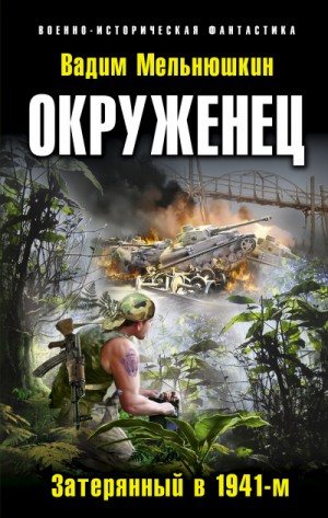 Окруженец. Затерянный в 1941-м – аудиокнига