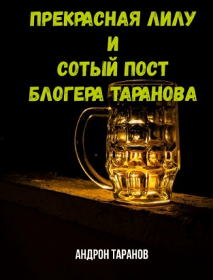 Прекрасная Лилу и сотый пост блогера Таранова