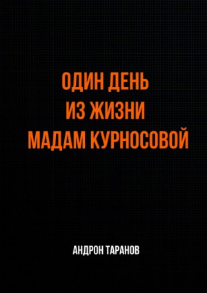Один день из жизни мадам Курносовой – аудиокнига