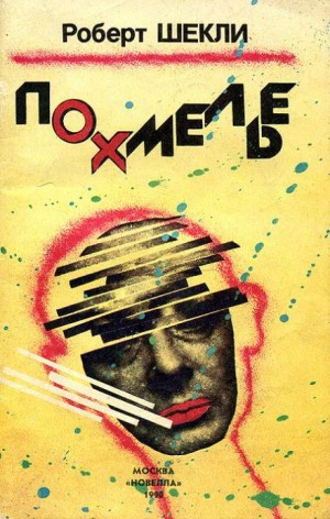 Похмелье – аудиокнига