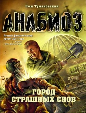 Анабиоз: 8. Город страшных снов – аудиокнига