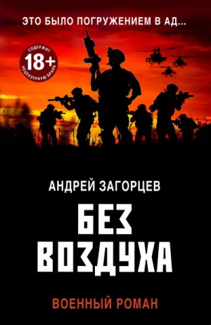 Без воздуха – аудиокнига
