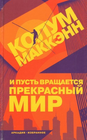 И пусть вращается прекрасный мир – аудиокнига